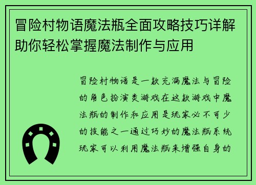冒险村物语魔法瓶全面攻略技巧详解助你轻松掌握魔法制作与应用