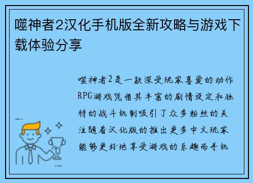 噬神者2汉化手机版全新攻略与游戏下载体验分享