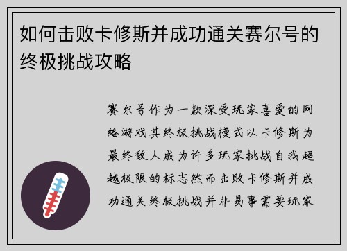 如何击败卡修斯并成功通关赛尔号的终极挑战攻略