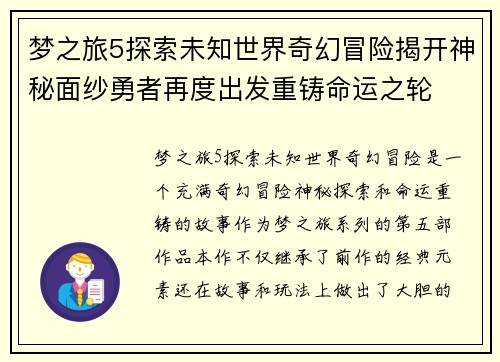 梦之旅5探索未知世界奇幻冒险揭开神秘面纱勇者再度出发重铸命运之轮