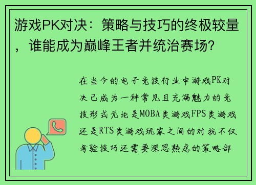 游戏PK对决：策略与技巧的终极较量，谁能成为巅峰王者并统治赛场？
