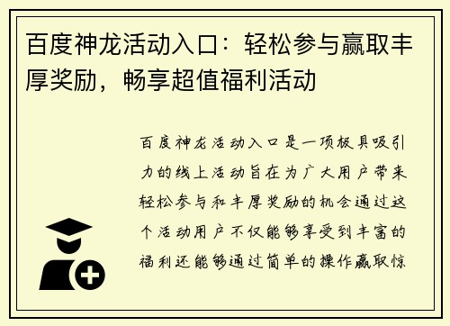 百度神龙活动入口：轻松参与赢取丰厚奖励，畅享超值福利活动