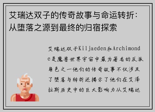 艾瑞达双子的传奇故事与命运转折：从堕落之源到最终的归宿探索