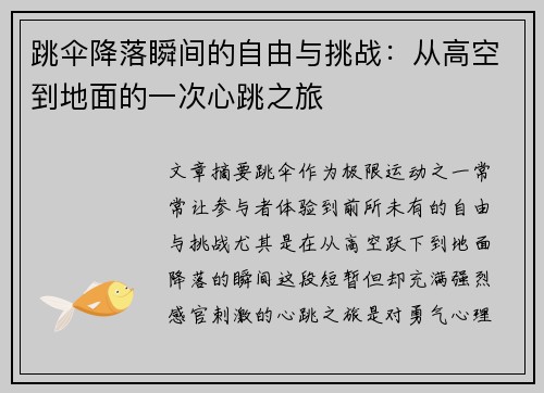 跳伞降落瞬间的自由与挑战：从高空到地面的一次心跳之旅
