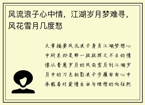 风流浪子心中情，江湖岁月梦难寻，风花雪月几度愁