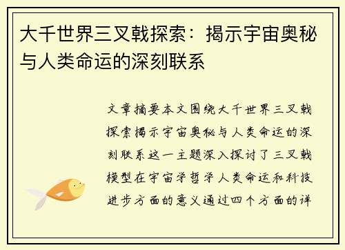 大千世界三叉戟探索：揭示宇宙奥秘与人类命运的深刻联系