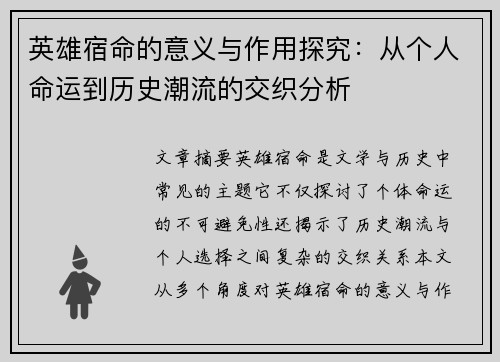 英雄宿命的意义与作用探究：从个人命运到历史潮流的交织分析