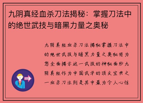 九阴真经血杀刀法揭秘：掌握刀法中的绝世武技与暗黑力量之奥秘