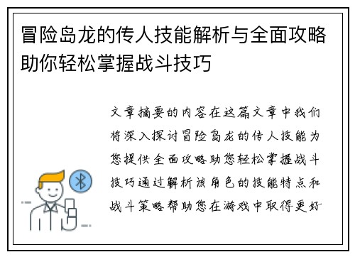 冒险岛龙的传人技能解析与全面攻略助你轻松掌握战斗技巧