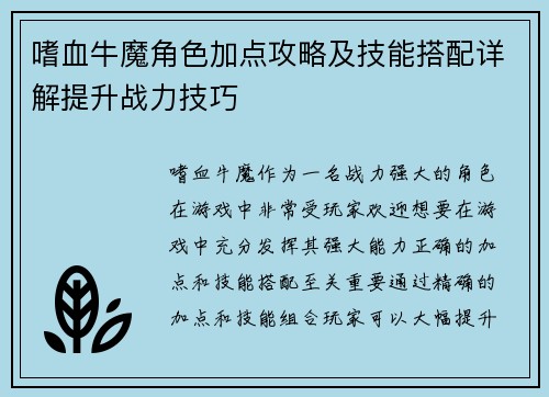 嗜血牛魔角色加点攻略及技能搭配详解提升战力技巧
