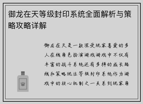 御龙在天等级封印系统全面解析与策略攻略详解