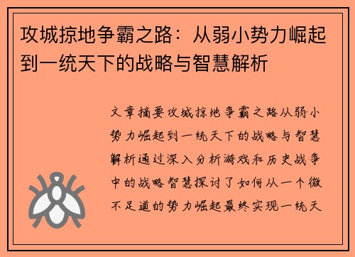 攻城掠地争霸之路：从弱小势力崛起到一统天下的战略与智慧解析