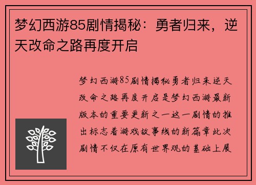 梦幻西游85剧情揭秘：勇者归来，逆天改命之路再度开启