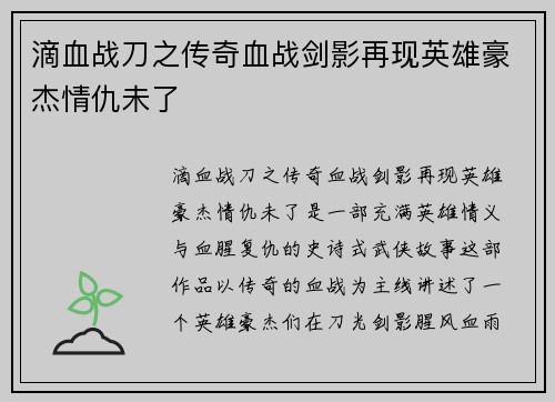 滴血战刀之传奇血战剑影再现英雄豪杰情仇未了