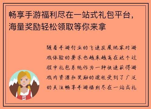 畅享手游福利尽在一站式礼包平台，海量奖励轻松领取等你来拿