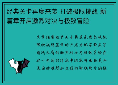 经典关卡再度来袭 打破极限挑战 新篇章开启激烈对决与极致冒险