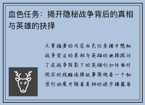 血色任务：揭开隐秘战争背后的真相与英雄的抉择