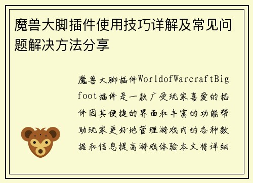 魔兽大脚插件使用技巧详解及常见问题解决方法分享
