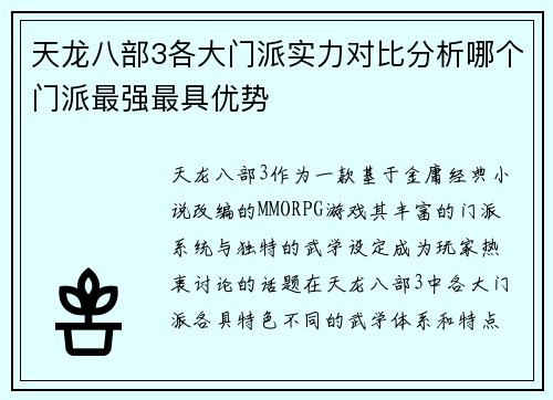 天龙八部3各大门派实力对比分析哪个门派最强最具优势