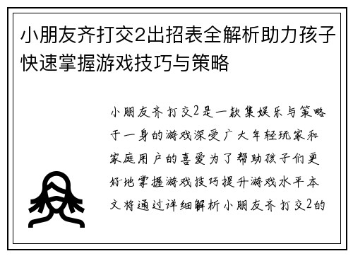 小朋友齐打交2出招表全解析助力孩子快速掌握游戏技巧与策略