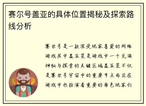 赛尔号盖亚的具体位置揭秘及探索路线分析 赛尔号盖亚的具体位置揭秘及探索路线分析