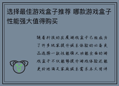 选择最佳游戏盒子推荐 哪款游戏盒子性能强大值得购买 选择最佳游戏盒子推荐 哪款游戏盒子性能强大值得购买