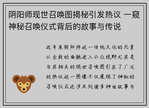 阴阳师现世召唤图揭秘引发热议 一窥神秘召唤仪式背后的故事与传说