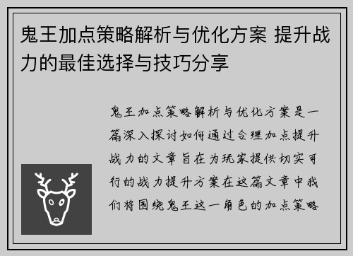 鬼王加点策略解析与优化方案 提升战力的最佳选择与技巧分享