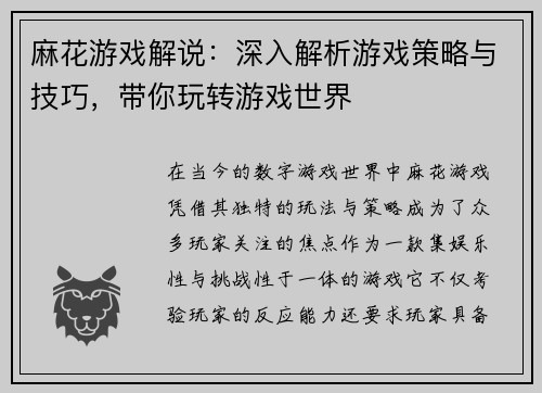 麻花游戏解说:深入解析游戏策略与技巧,带你玩转游戏世界 麻花游戏解说:深入解析游戏策略与技巧,带你玩转游戏世界