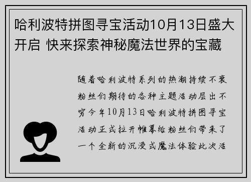 哈利波特拼图寻宝活动10月13日盛大开启 快来探索神秘魔法世界的宝藏