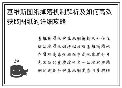 基维斯图纸掉落机制解析及如何高效获取图纸的详细攻略