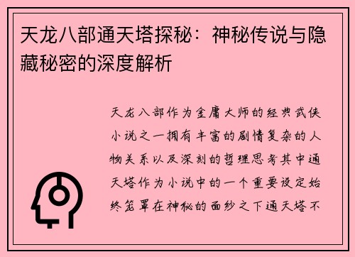 天龙八部通天塔探秘：神秘传说与隐藏秘密的深度解析