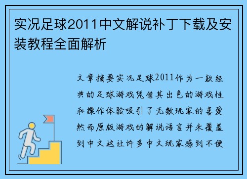 实况足球2011中文解说补丁下载及安装教程全面解析