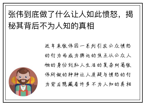 张伟到底做了什么让人如此愤怒,揭秘其背后不为人知的真相 张伟到底做了什么让人如此愤怒,揭秘其背后不为人知的真相