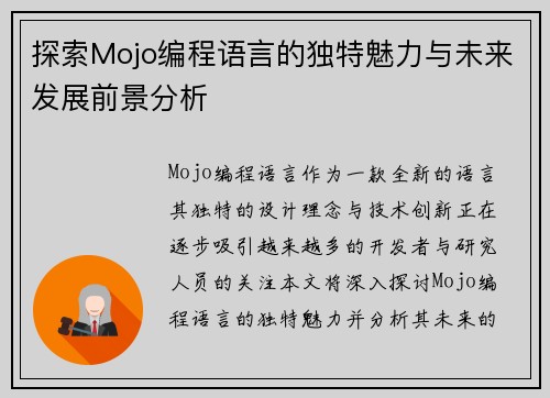 探索Mojo编程语言的独特魅力与未来发展前景分析