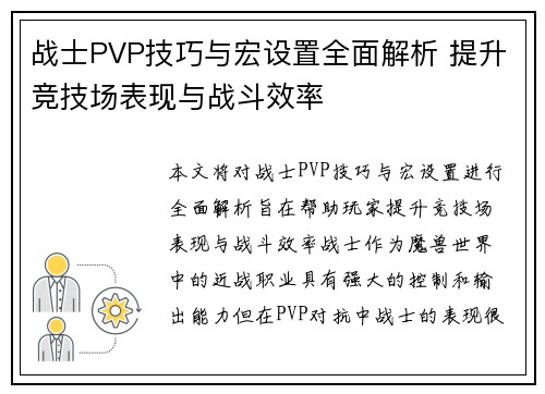 战士PVP技巧与宏设置全面解析 提升竞技场表现与战斗效率