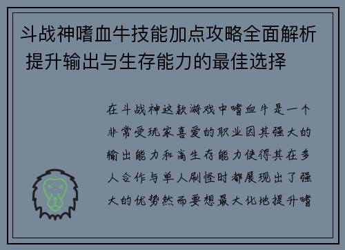 斗战神嗜血牛技能加点攻略全面解析 提升输出与生存能力的最佳选择