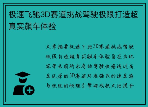 极速飞驰3D赛道挑战驾驶极限打造超真实飙车体验