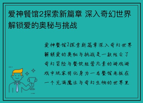 爱神餐馆2探索新篇章 深入奇幻世界解锁爱的奥秘与挑战 爱神餐馆2探索新篇章 深入奇幻世界解锁爱的奥秘与挑战