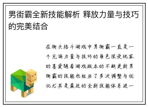 男街霸全新技能解析 释放力量与技巧的完美结合