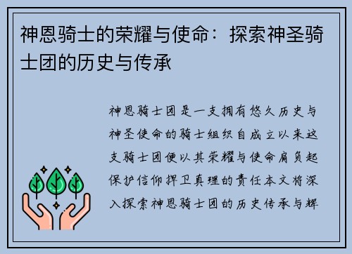 神恩骑士的荣耀与使命:探索神圣骑士团的历史与传承 神恩骑士的荣耀与使命:探索神圣骑士团的历史与传承