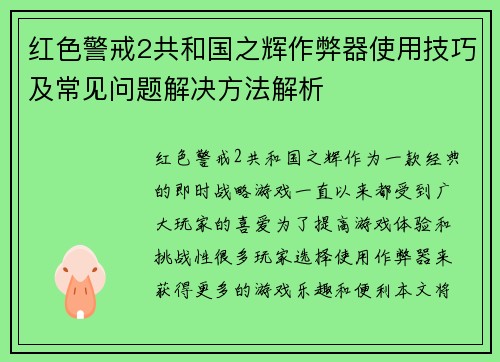 红色警戒2共和国之辉作弊器使用技巧及常见问题解决方法解析 红色警戒2共和国之辉作弊器使用技巧及常见问题解决方法解析