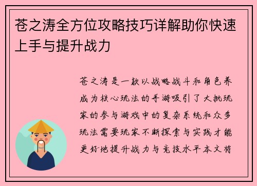 苍之涛全方位攻略技巧详解助你快速上手与提升战力 苍之涛全方位攻略技巧详解助你快速上手与提升战力