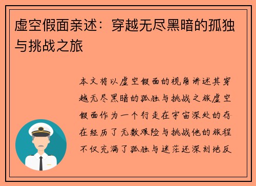 虚空假面亲述：穿越无尽黑暗的孤独与挑战之旅