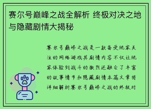 赛尔号巅峰之战全解析 终极对决之地与隐藏剧情大揭秘 赛尔号巅峰之战全解析 终极对决之地与隐藏剧情大揭秘