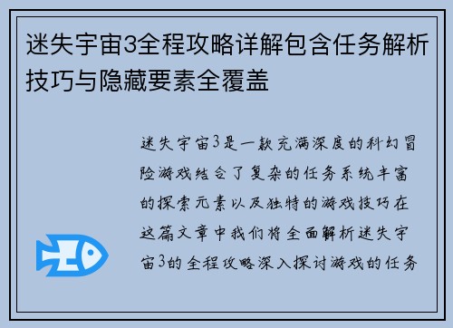 迷失宇宙3全程攻略详解包含任务解析技巧与隐藏要素全覆盖