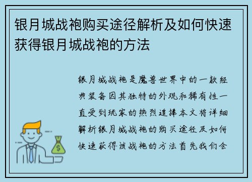 银月城战袍购买途径解析及如何快速获得银月城战袍的方法