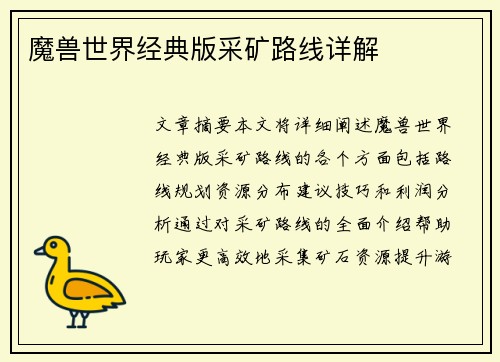 魔兽世界经典版采矿路线详解 魔兽世界经典版采矿路线详解