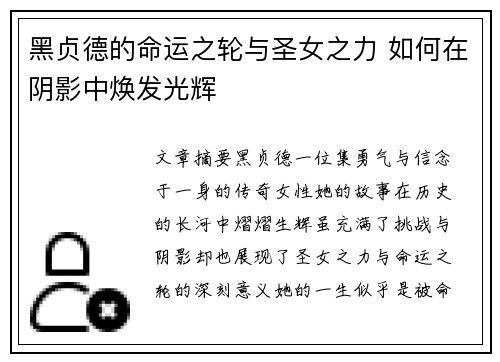 黑贞德的命运之轮与圣女之力 如何在阴影中焕发光辉 黑贞德的命运之轮与圣女之力 如何在阴影中焕发光辉