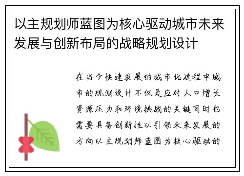 以主规划师蓝图为核心驱动城市未来发展与创新布局的战略规划设计 以主规划师蓝图为核心驱动城市未来发展与创新布局的战略规划设计